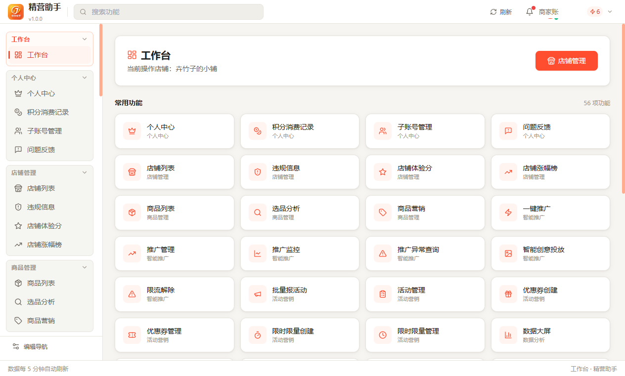 精营助手工作台界面